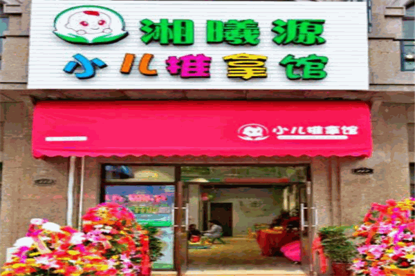 湘曦源小儿推拿产品 门店图片