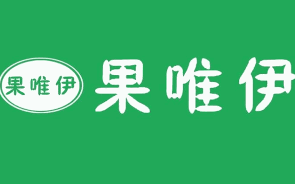 果唯伊