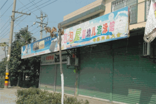 泡泡屋婴儿游泳馆产品 门店图片