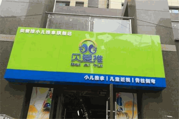 贝爱推小儿推拿产品 门店图片