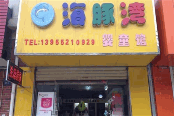 海豚湾婴童生活馆
