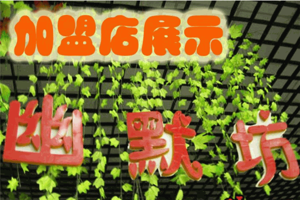 幽默坊玩具产品 门店图片