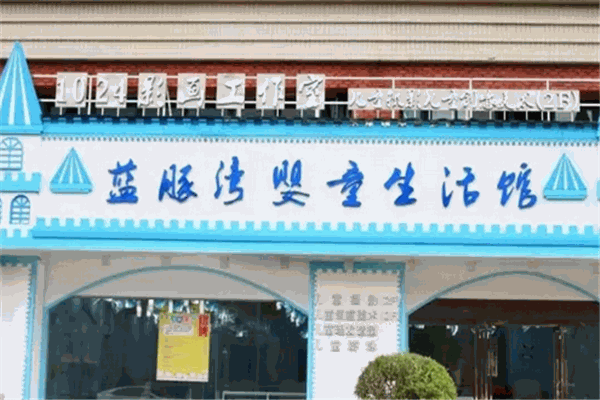 蓝豚湾婴童生活馆产品 门店图片