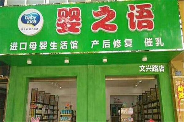 婴之语洗护用品产品 门店图片