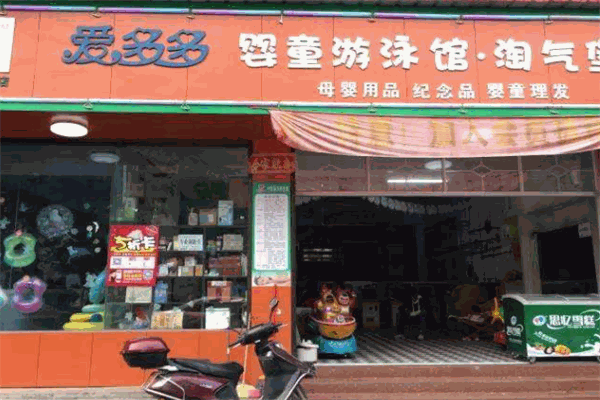 爱多多婴童游泳馆产品 门店图片