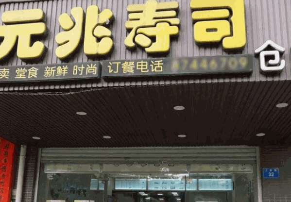 元兆寿司怎么样