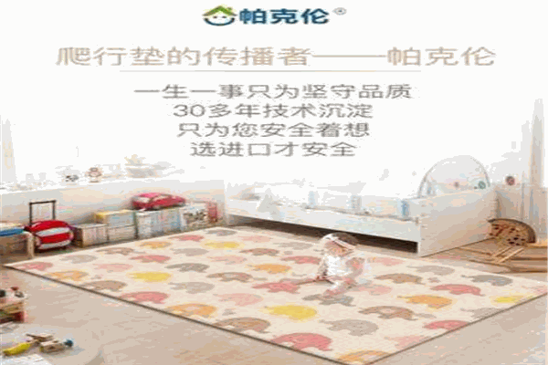 帕克伦爬行垫产品 门店图片