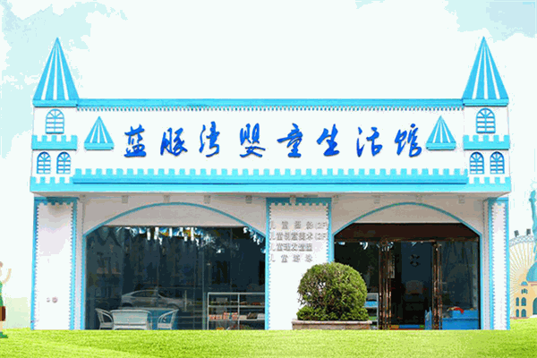 蓝豚湾婴童生活馆产品 门店图片