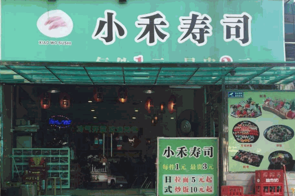 小禾寿司