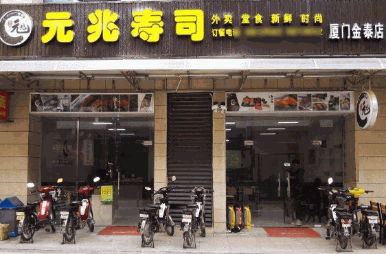 元兆寿司加盟费
