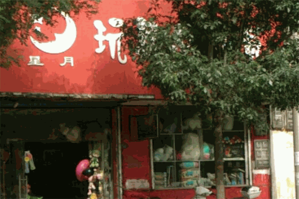 星月玩具产品 门店图片