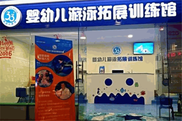 33°婴儿游泳馆产品 门店图片