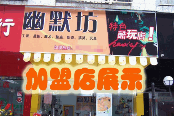 幽默坊玩具产品 门店图片