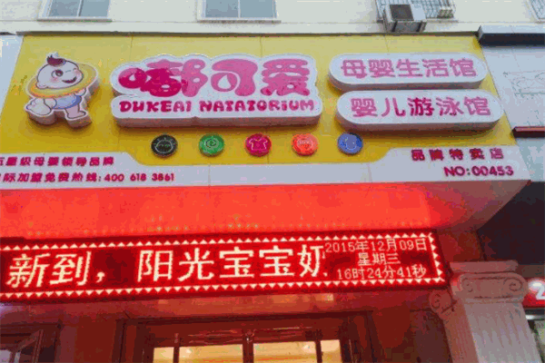 嘟可爱婴儿游泳馆产品 门店图片