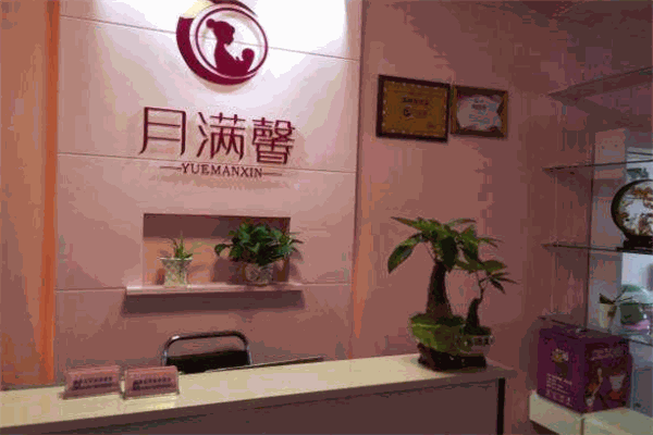 月满馨国际产后恢复中心产品 门店图片