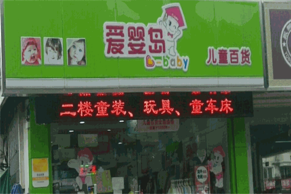 爱婴岛