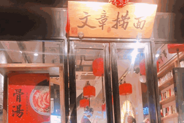 文章捞面加盟收费