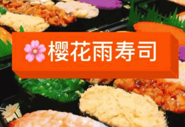 樱花雨寿司