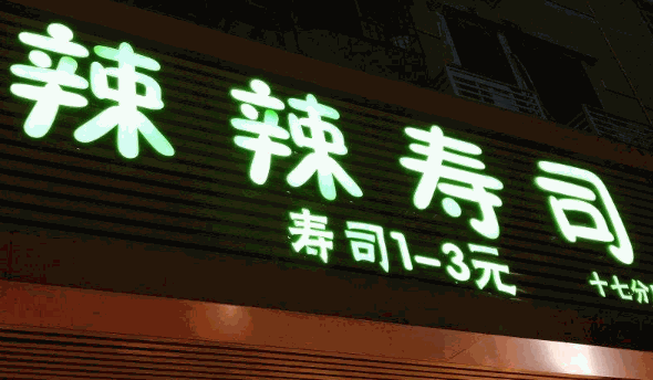 辣辣寿司
