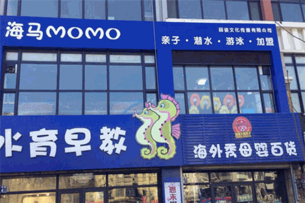 海马momo水育早教产品 门店图片