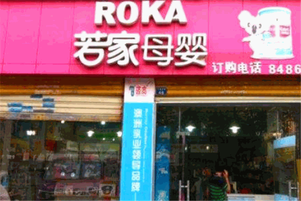 若家母婴产品 门店图片