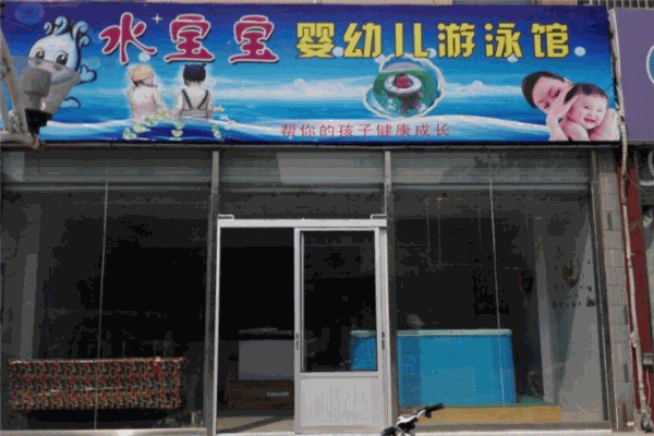 水宝宝婴儿游泳馆产品 门店图片