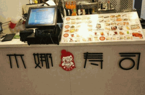 木娜寿司