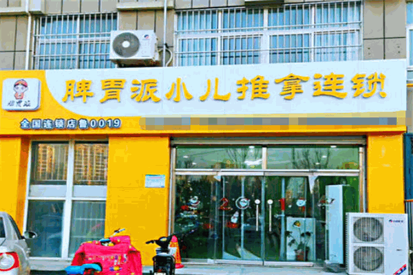 脾胃派小儿推拿产品 门店图片
