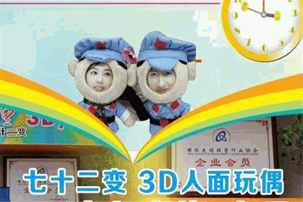 七十二变3D玩偶产品 门店图片