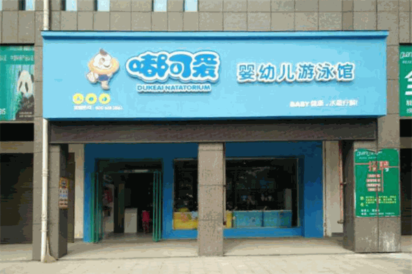 嘟可爱婴儿游泳馆产品 门店图片
