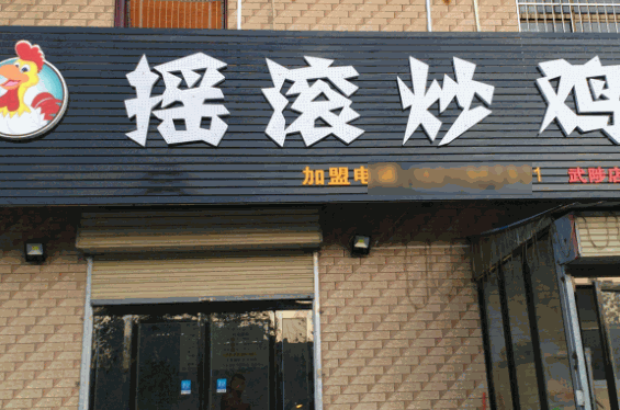 霸主摇滚炒鸡