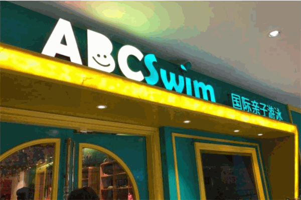 ABC Swim国际亲子游泳产品 门店图片