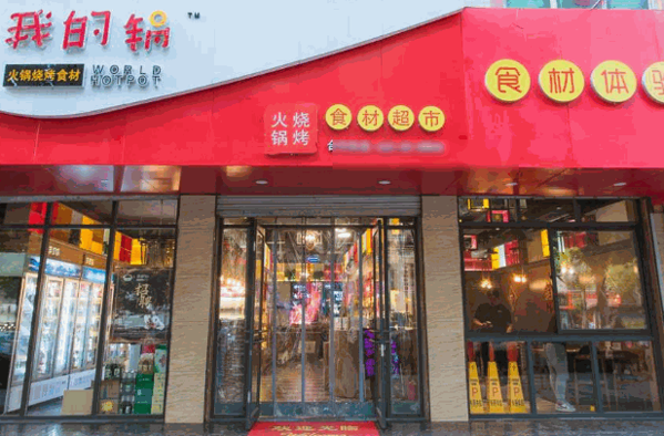 我的锅火锅烧烤食材超市怎么样