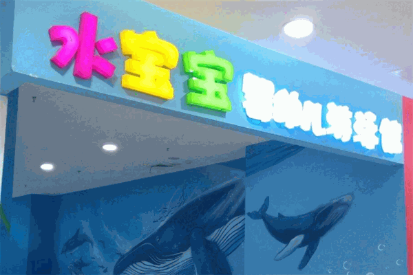 水宝宝婴儿游泳馆产品 门店图片