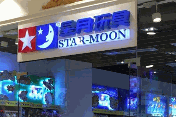 星月玩具产品 门店图片
