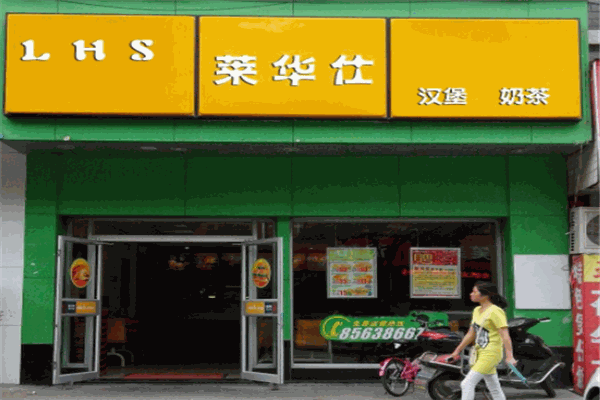莱华仕