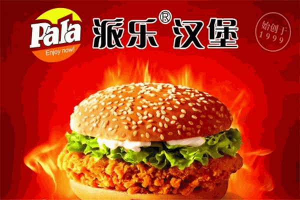 派乐炸鸡汉堡