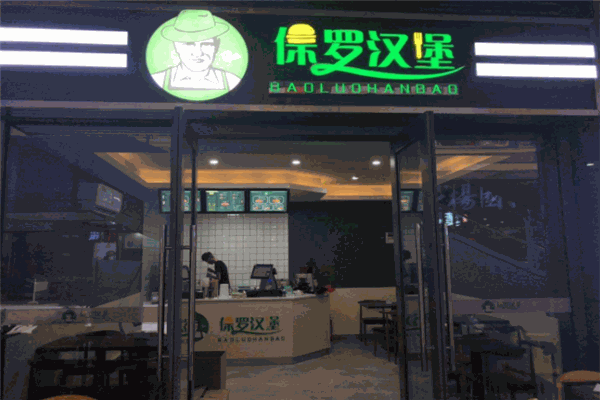 保罗汉堡