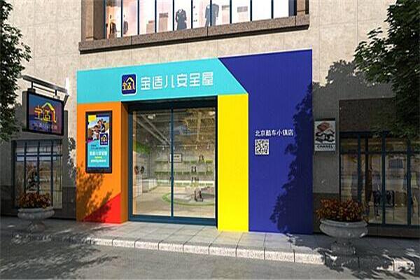 宝适儿安全屋产品 门店图片