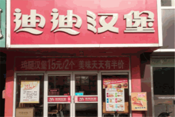 迪迪汉堡
