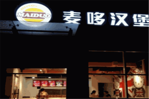麦哆汉堡