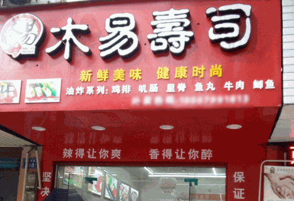 木易寿司