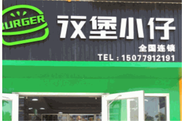 汉堡小仔