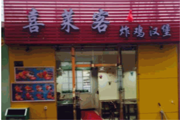 喜来客汉堡