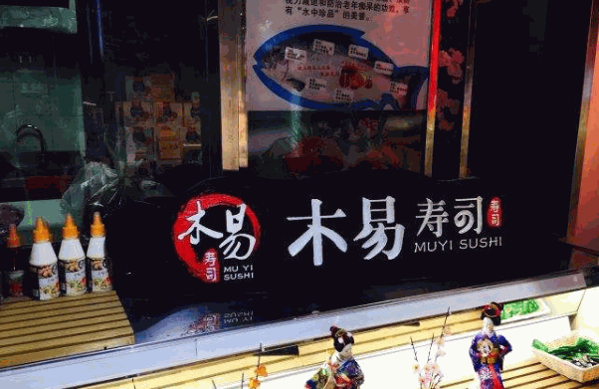 木易寿司