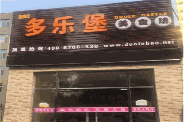 多乐堡