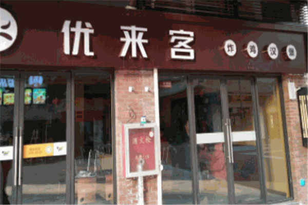 优来客汉堡