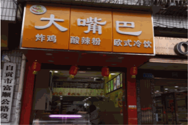 大嘴巴炸鸡汉堡
