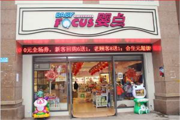 婴点孕婴产品 门店图片