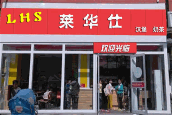 莱华仕